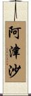 阿津沙 Scroll