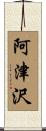 阿津沢 Scroll