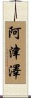 阿津澤 Scroll