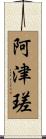阿津瑳 Scroll