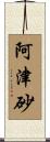 阿津砂 Scroll