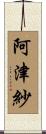 阿津紗 Scroll