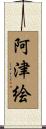 阿津絵 Scroll