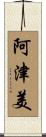 阿津美 Scroll