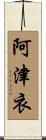 阿津衣 Scroll