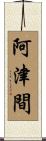 阿津間 Scroll