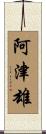阿津雄 Scroll