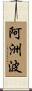 阿洲波 Scroll