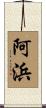 阿浜 Scroll
