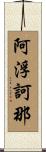 阿浮訶那 Scroll