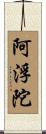 阿浮陀 Scroll