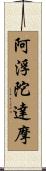 阿浮陀達摩 Scroll