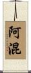 阿混 Scroll