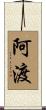 阿渡 Scroll