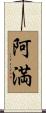 阿満 Scroll