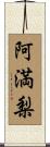阿満梨 Scroll
