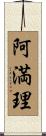 阿満理 Scroll