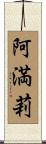 阿満莉 Scroll