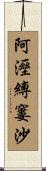 阿溼縛窶沙 Scroll