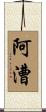 阿漕 Scroll