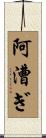 阿漕ぎ Scroll