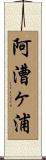 阿漕ヶ浦 Scroll