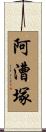 阿漕塚 Scroll