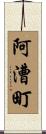 阿漕町 Scroll