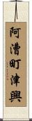 阿漕町津興 Scroll