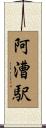阿漕駅 Scroll