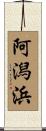 阿潟浜 Scroll