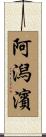 阿潟濱 Scroll