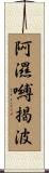 阿濕嚩揭波 Scroll