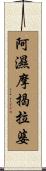 阿濕摩揭拉婆 Scroll