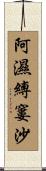 阿濕縛窶沙 Scroll