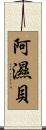 阿濕貝 Scroll