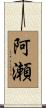 阿瀬 Scroll