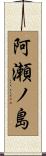 阿瀬ノ島 Scroll