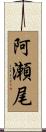 阿瀬尾 Scroll