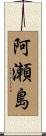阿瀬島 Scroll