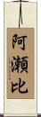 阿瀬比 Scroll