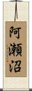 阿瀬沼 Scroll