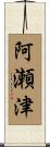 阿瀬津 Scroll