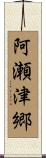 阿瀬津郷 Scroll