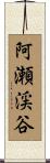 阿瀬渓谷 Scroll