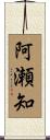 阿瀬知 Scroll