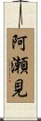 阿瀬見 Scroll