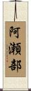 阿瀬部 Scroll