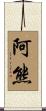 阿熊 Scroll