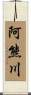 阿熊川 Scroll